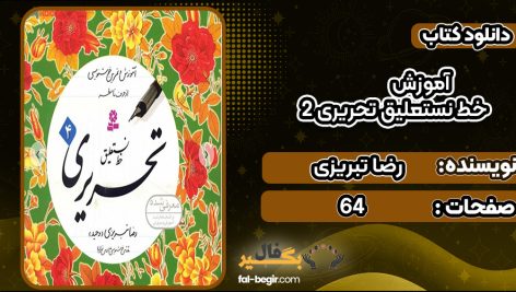 دانلود کتاب آموزش خط نستعلیق تحریری 4 رضا تبریزی