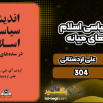 دانلود کتاب اندیشه سیاسی اسلام در سده‌های میانه علی اردستانی