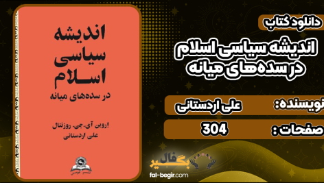 دانلود کتاب اندیشه سیاسی اسلام در سده‌های میانه علی اردستانی