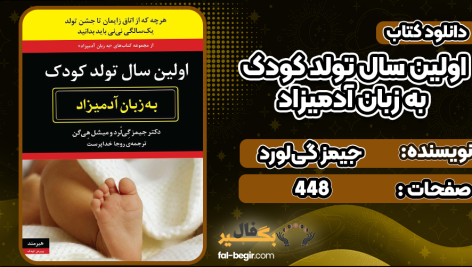 دانلود کتاب اولین سال تولد کودک به زبان آدمیزاد جیمز گی‌لورد