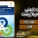 دانلود کتاب بهداشت، ایمنی و محیط زیست HSE مهناز رنجبر