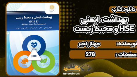 دانلود کتاب بهداشت، ایمنی و محیط زیست HSE مهناز رنجبر