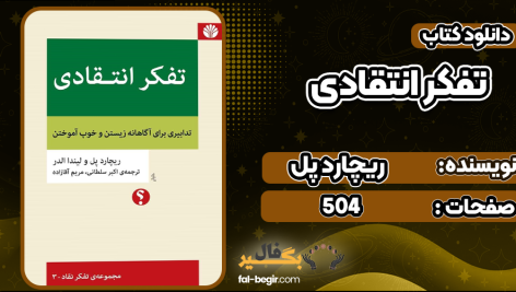 دانلود کتاب تفکر انتقادی ریچارد پل