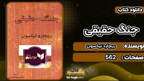 دانلود کتاب جنگ حقیقی ریچارد نیکسون