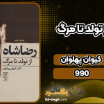 دانلود کتاب رضا شاه از تولد تا مرگ کیوان پهلوان
