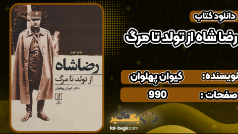 دانلود کتاب رضا شاه از تولد تا مرگ کیوان پهلوان