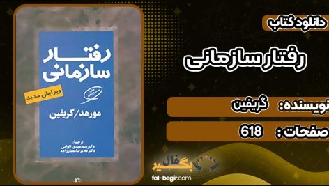 دانلود کتاب رفتار سازمانی گریفین