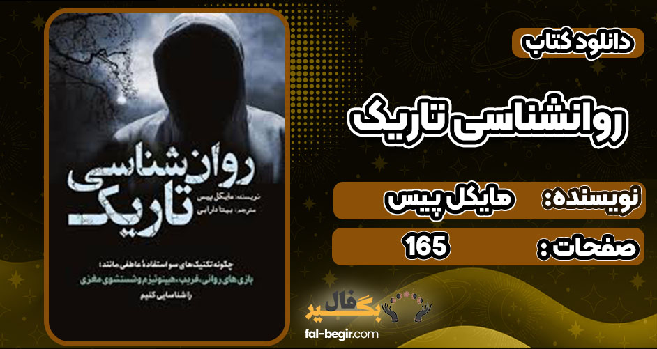 کتاب روانشناسی تاریک مایکل پیس pdf رایگان مارکت