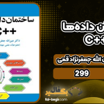دانلود کتاب ساختمان داده‌ها در ++C عین الله جعفرنژاد قمی
