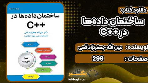 دانلود کتاب ساختمان داده‌ها در ++C عین الله جعفرنژاد قمی