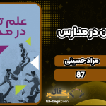 دانلود کتاب علم تمرین در مدارس مراد حسینی