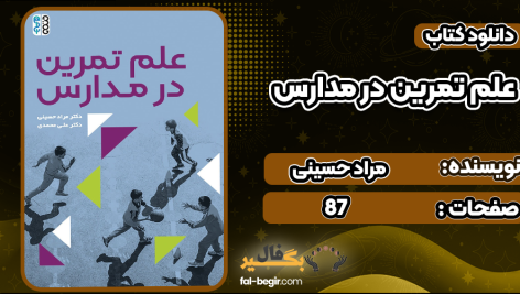 دانلود کتاب علم تمرین در مدارس مراد حسینی