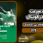 دانلود کتاب قدرت، سرعت و توان در فوتبال دونالد تی کرکندال