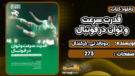 دانلود کتاب قدرت، سرعت و توان در فوتبال دونالد تی کرکندال
