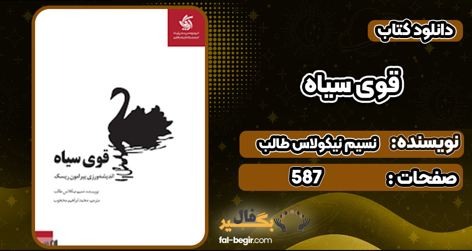 کتاب قوی سیاه نسیم نیکولاس طالب پی دی اف