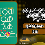 دانلود کتاب مجموعه داستان‌هایی برای تقویت هوش هیجانی در کودکان 2 حمیدرضا بلوچ
