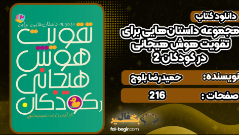 دانلود کتاب مجموعه داستان‌هایی برای تقویت هوش هیجانی در کودکان 2 حمیدرضا بلوچ