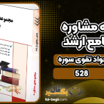 دانلود کتاب مجموعه مشاوره کتاب جامع ارشد جواد تقوی