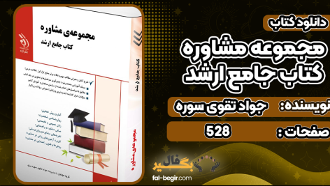 دانلود کتاب مجموعه مشاوره کتاب جامع ارشد جواد تقوی