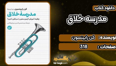 دانلود کتاب مدرسه خلاق کن رابینسون