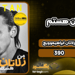 دانلود کتاب من زلاتان هستم زلاتان ابراهیموویچ