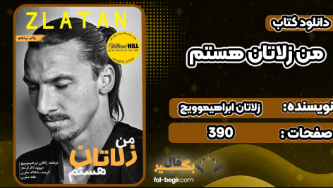 دانلود کتاب من زلاتان هستم زلاتان ابراهیموویچ