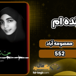 دانلود کتاب من زنده‌ام معصومه آباد
