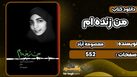 دانلود کتاب من زنده‌ام معصومه آباد