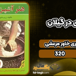 دانلود کتاب هنر آشپزی در گیلان زری خاور مرعشی