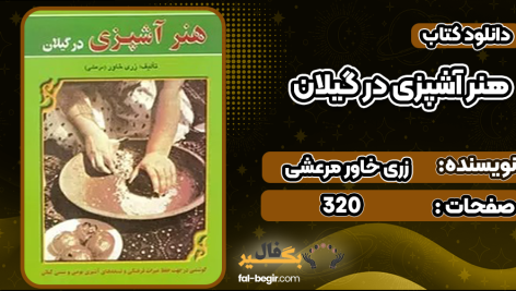 دانلود کتاب هنر آشپزی در گیلان زری خاور مرعشی