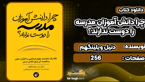 دانلود کتاب چرا دانش آموزان مدرسه را دوست ندارند؟ دنیل ویلینگهم