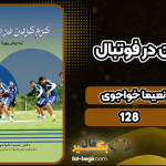 دانلود کتاب گرم کردن در فوتبال نعیما خواجوی