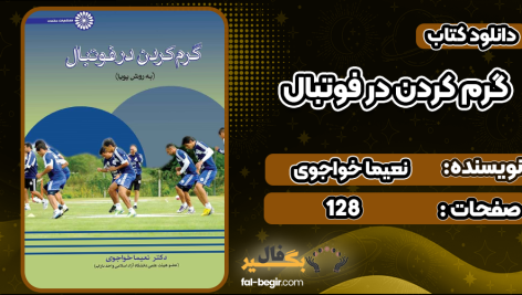 دانلود کتاب گرم کردن در فوتبال نعیما خواجوی