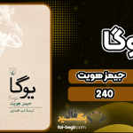 دانلود کتاب یوگا جیمز هویت