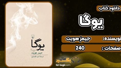 دانلود کتاب یوگا جیمز هویت