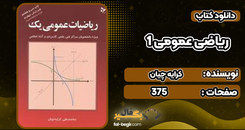  منابع رایگان ریاضی عمومی