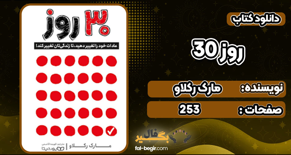 ۳۰ روز
