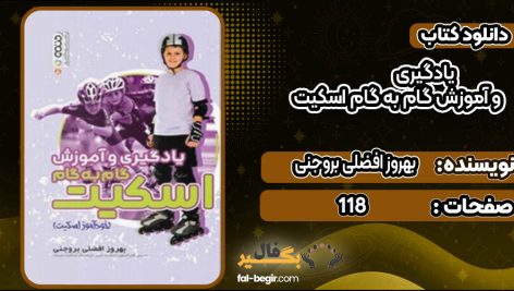 دانلود کتاب یادگیری و آموزش گام به گام اسکیت بهروز افضلی بروجنی